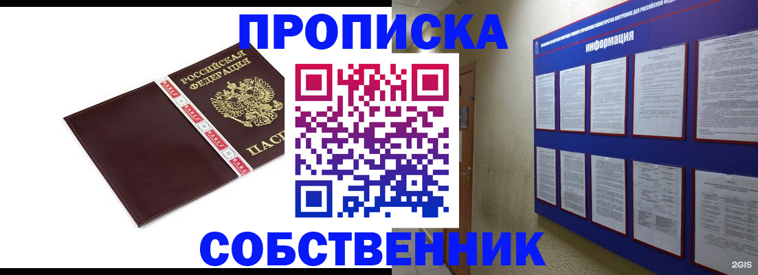 прописка от собственника в Полысаево